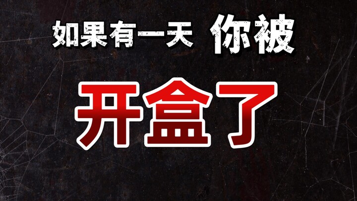 【关于我圈太太被开盒这件事】开盒的法律分析｜作为受害人还能怎么办？｜法律科普