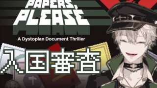 【Paper Please】The Dangerous Immigration Inspector - Kuzuha [paper please]