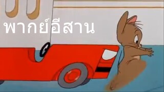 ทอมแอนเจอรี่ รถแล่นตำดาก พากย์อีสาน