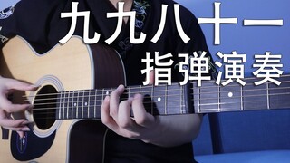 【吉他演奏】九九八十一 梦回2016拜年祭！