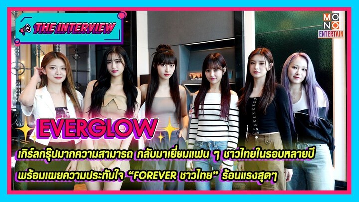 [Exclusive] Everglow Interviews with Mono29 (English Sub)