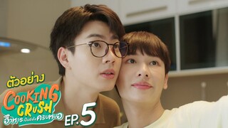 ตัวอย่าง Cooking Crush อาหารเป็นยังไงครับหมอ | EP.5