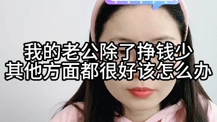 Chồng tôi ngoài việc kiếm tiền ít ra thì các mặt khác đều rất tốt, phải làm sao bây giờ?