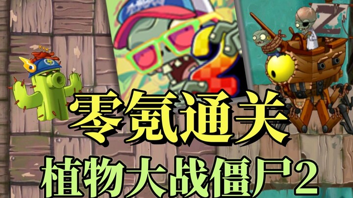 تحقيق حلم الطفولة: تحدي إكمال لعبة Plants vs. Zombies 2 بلا إنفاق مالي | الحلقة 1