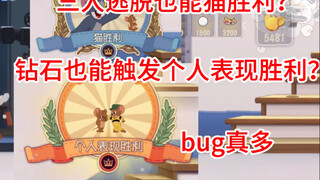 三人逃脱也能猫胜利，钻石也能触发个人表现胜利？