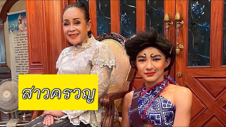 สาวครวญ - นกน้อย อุไรพร