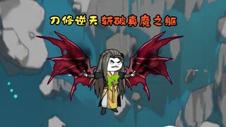 刀修逆天，斩破真魔之躯