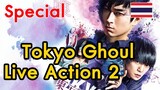 [Special] Tokyo ghoul Live action 2