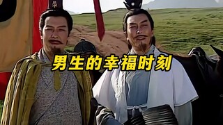 《男生的幸福时刻》