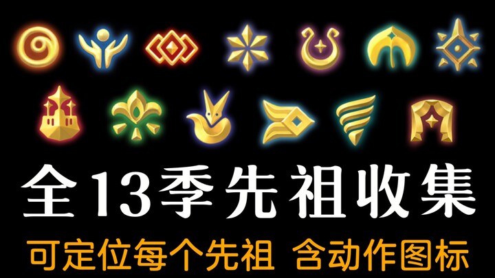 【Ngọn gió ước mơ】Cơ chế mới! Hướng dẫn định vị và thu thập vị trí của tất cả 13 vị Tổ tiên mùa! Bạn 