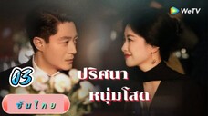 ปริศนาหนุ่มโสด 03 ซับไทย