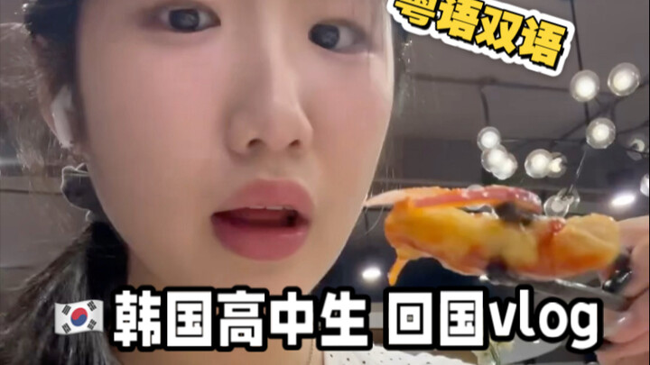 Vlog siswa SMA Korea kembali ke Tiongkok | Makan dari pagi hingga malam...Makan di Guangzhou