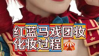 طريقة وضع مكياج فرقة السيرك الحمراء والزرقاء التي سأل عنها العديد من الأصدقاء في معرض المانغا