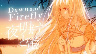 【COVER】夜明けと蛍 Dawn and Firefly - n-buna / Amarynn cover #Serynnades