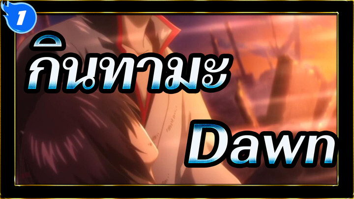 กินทามะ|[ไฟนอล] Dawn（ทากาสุงิ &ซากาตะ ）_1