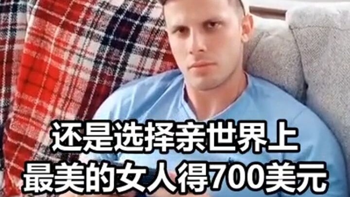 Pilih menciumku dan dapat 100 yuan, atau mencium wanita terseksi di dunia dan dapat 700 yuan?