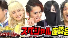 王様戦隊キングオージャーを徹底解剖!スペシャル座談会 変身ポーズ披露でわちゃわちゃ仲良しトーク!