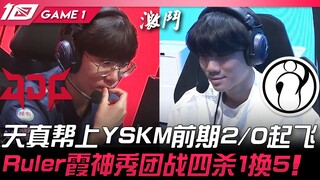 JDG vs IG 天真帮上YSKM格温前期2/0起飞！ Ruler霞神秀团战四杀1换5！ Game 1 | 2023 LPL夏季赛精华
