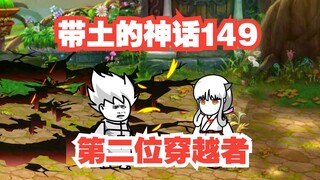 《带土的神话》第149集│第二位穿越者登场