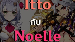 Pre-Release Genshin Impact สรุป Itto ก็คือ Noelle 20 ใช่ไหม