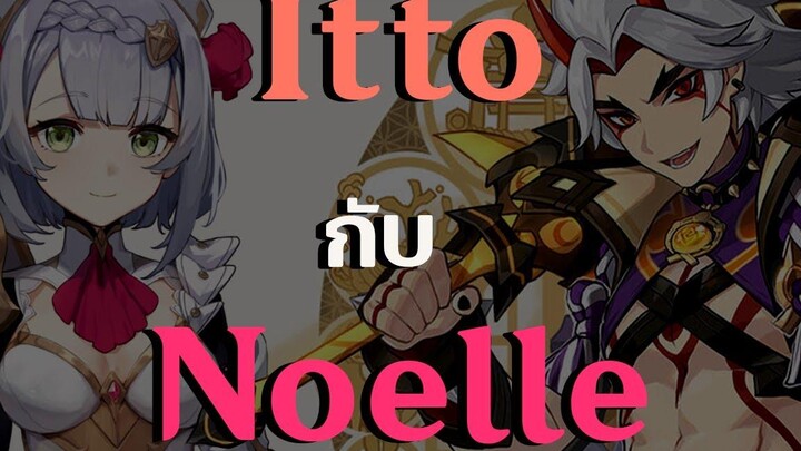 Pre-Release Genshin Impact สรุป Itto ก็คือ Noelle 20 ใช่ไหม
