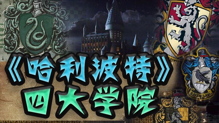 【ซือถูเจี่ยนเปี้ยน】เรื่องที่คุณไม่รู้เกี่ยวกับ “แฮร์รี่ พอตเตอร์” [ตอนที่ 4] มหาวิทยาลัยทั้งสี่แห่ง