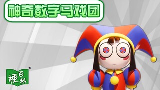 【梗百科】神奇数字马戏团有啥梗？认清现实の小曲出自这里！