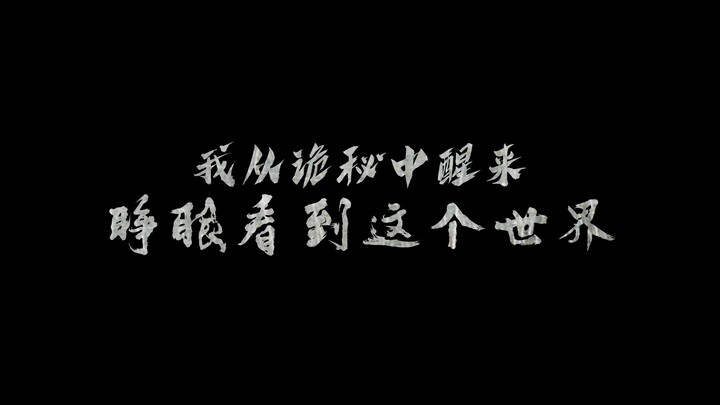 【诡秘之主I·绯红】电影预告·正式