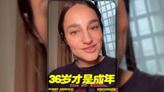 36岁才是真正意义上的成年