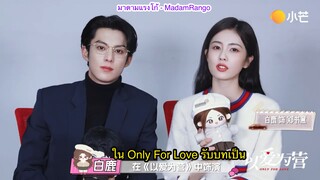 ซับไทยสัมภาษณ์หวังเห้อตี้ & ไป๋ลู่ Only For Love x 小芒