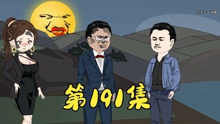第191集 赌神高进的疑惑