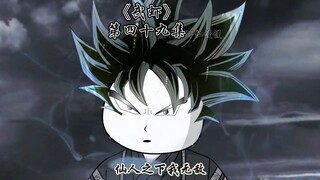 《武虾》第四十九集，武仙第一人。