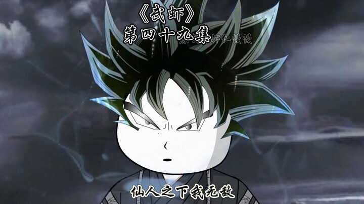 《武虾》第四十九集，武仙第一人。