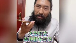 盘点大型《网恋奔现翻车现场》.