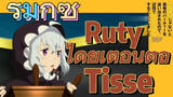 [Banished from the Hero's Party]รีมิกซ์ | Ruty ได้ย้ำเตือนต่อ Tisse