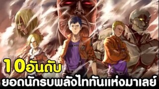 (สปอย)ผ่าพิภพไททัน - 10อันดับ ยอดนักรบพลังไททันแห่งมาเลย์ [KOMNA CHANNEL]