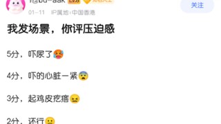 以下场景的压迫感有多强？