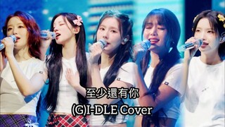 GIDLE中文翻唱《至少还有你》澳门演唱会高清大屏饭拍！