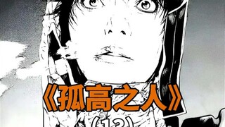 独行侠已死活下来的只有加藤文太郎