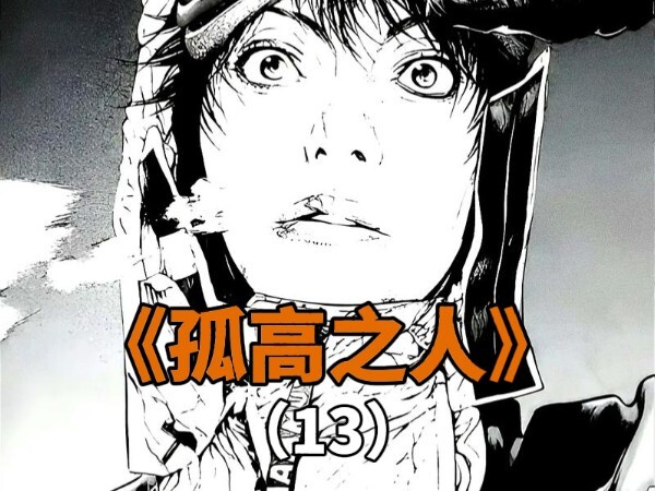 独行侠已死活下来的只有加藤文太郎