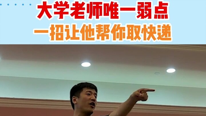 【张雪峰】三句话让老师给我取18个快递