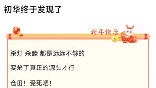 【bangdream】初华终于发现了，杀灯 杀睦 都是远远不够的�要杀了真正的源头才行�仓田！受死吧！