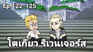 (สปอยมังงะ) โตเกียว รีเวนเจอร์ส ตอนที่ 122-125