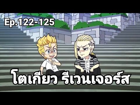 (สปอยมังงะ) โตเกียว รีเวนเจอร์ส ตอนที่ 122-125