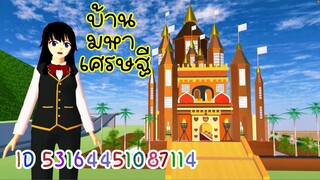 บ้านมหาเศรษฐี sakura school simulator