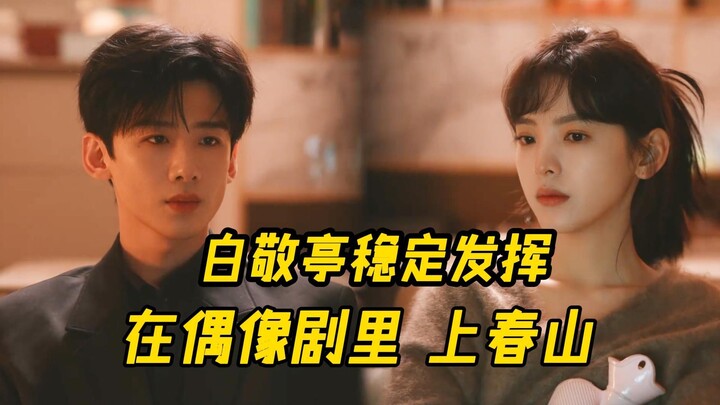 Bai Jingting delivers another solid performance while hiking up Spring Mountain in a romance drama!