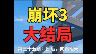 After a year, I’ve finally reached the grand finale of Honkai Impact 3!