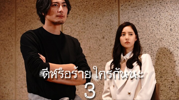 ดีหรือร้าย ใครกันนะ ตอนที่ 3