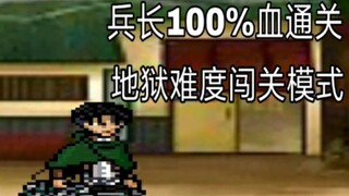 [BLEACH VS Naruto/Revised]Levi Ackerman cleared the hell mode with 100% blood