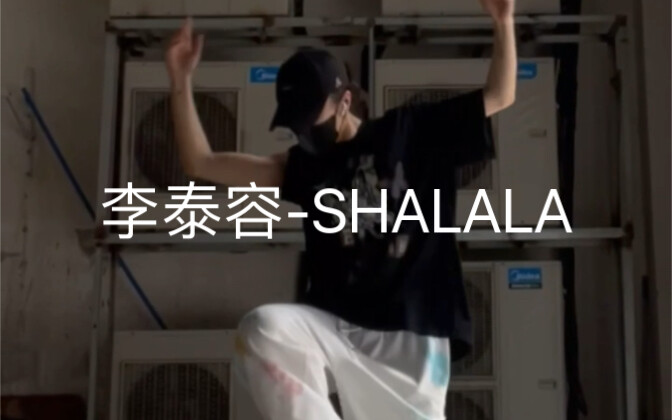 李泰容-SHALALA天生划耳一遍上头！好听死咯！